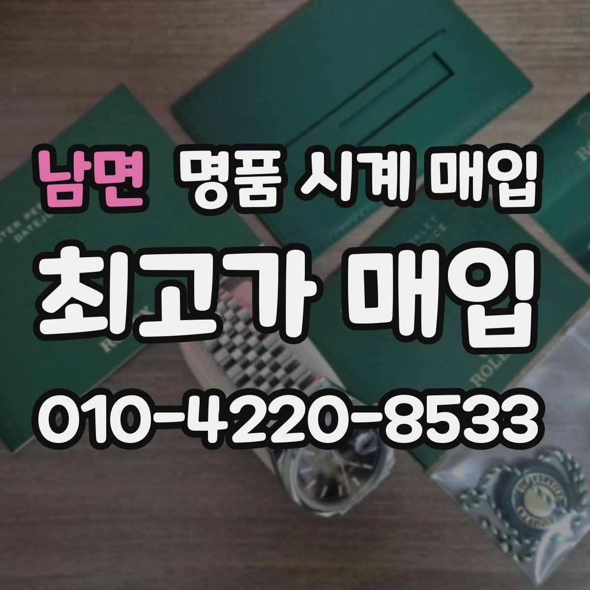 남면 명품 시계 매입