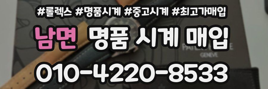 남면 명품 시계 매입