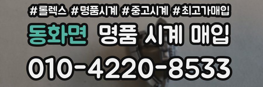 동화면 명품 시계 매입