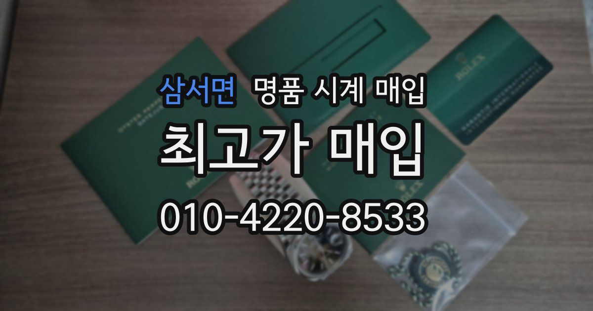삼서면 명품 시계 매입