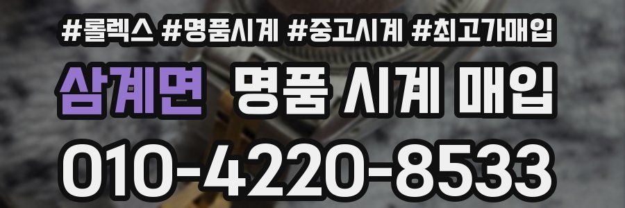 삼계면 명품 시계 매입