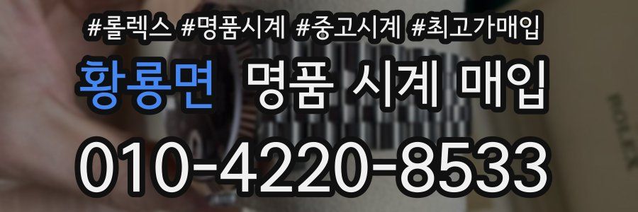 황룡면 명품 시계 매입