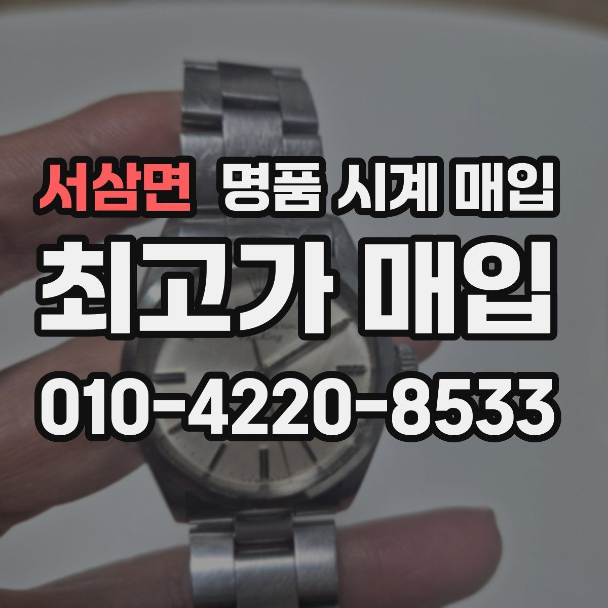 서삼면 명품 시계 매입 급하게 처분해야 할 때 합리적으로 정리하는 순서