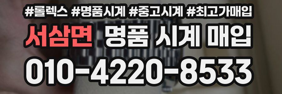 서삼면 명품 시계 매입