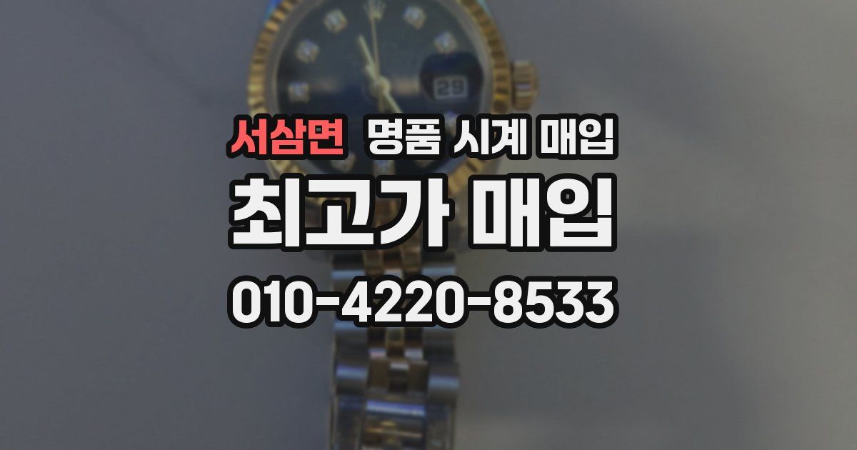 서삼면 명품 시계 매입