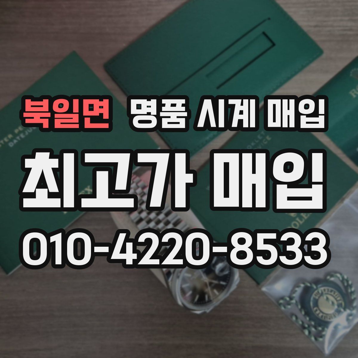 북일면 명품 시계 매입