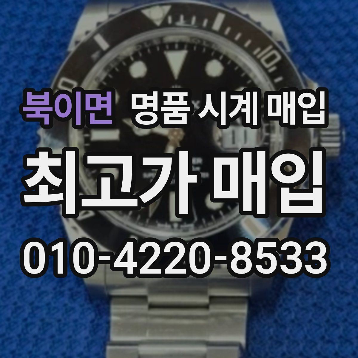 북이면 명품 시계 매입 복원 이력 있는 제품은 어떻게 볼까