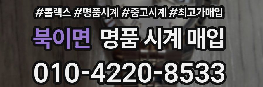 북이면 명품 시계 매입