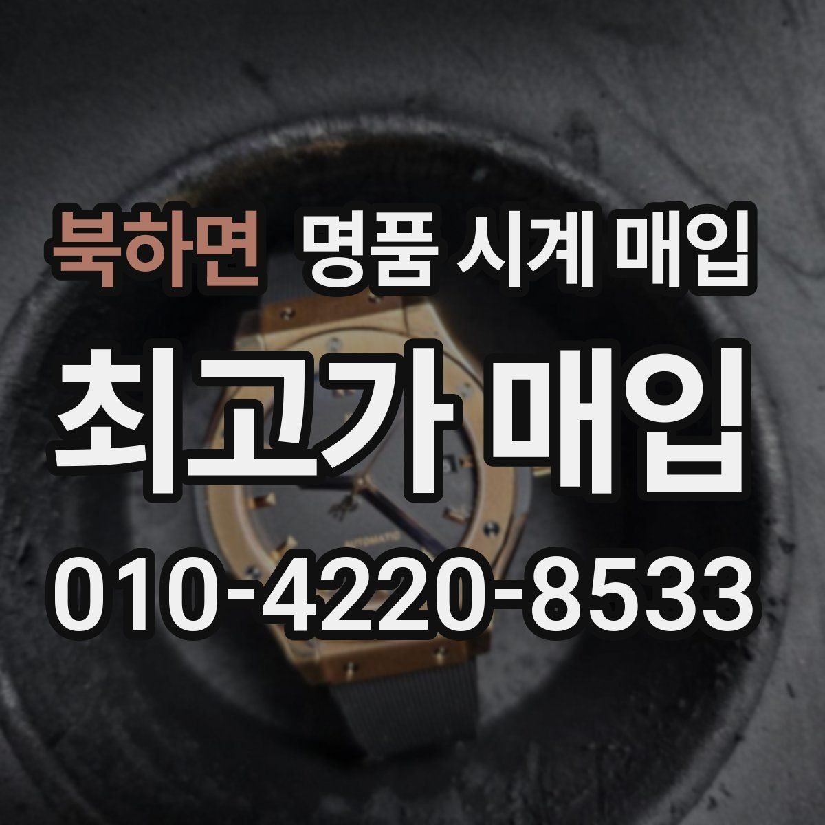 북하면 명품 시계 매입 까르띠에 파일럿 워치 시세 포인트 정리