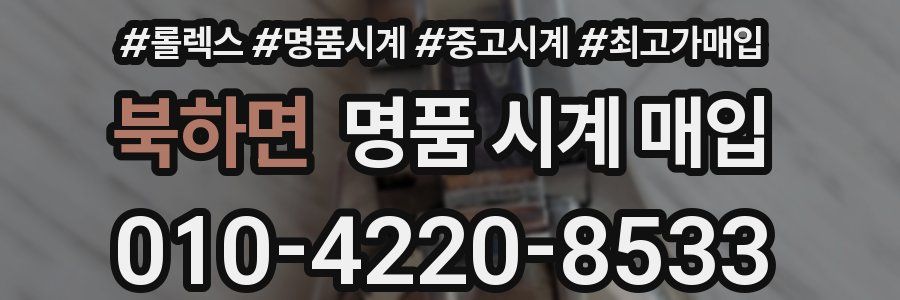 북하면 명품 시계 매입