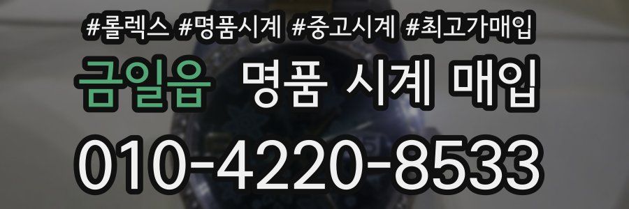 금일읍 명품 시계 매입