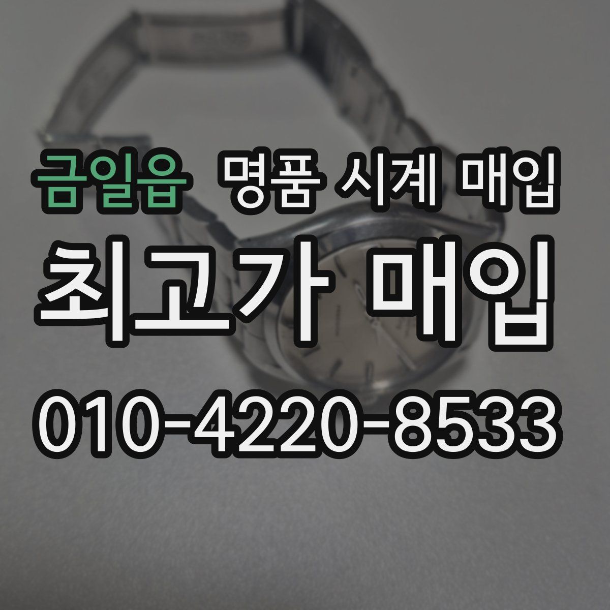 금일읍 명품 시계 매입