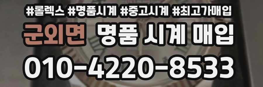 군외면 명품 시계 매입