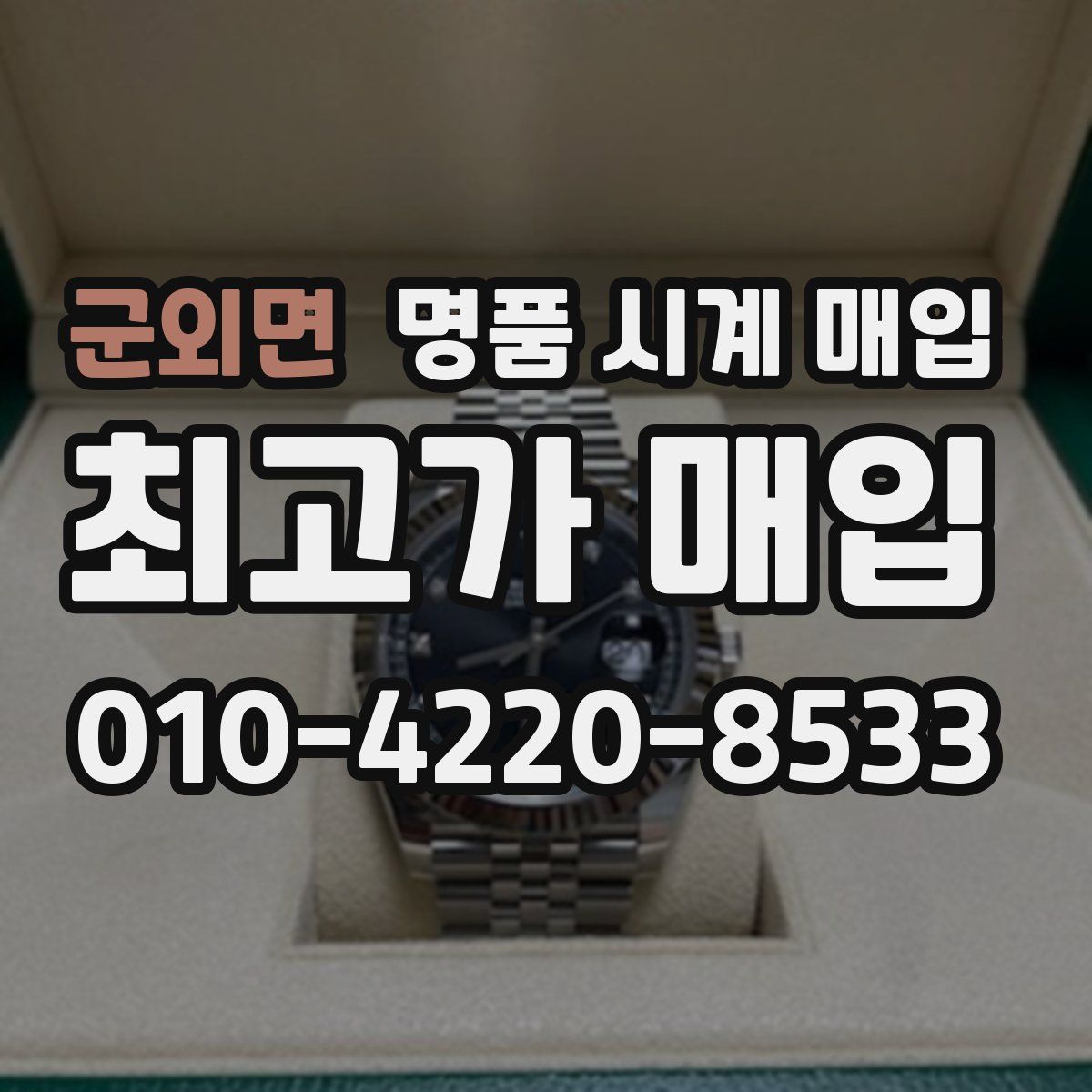 군외면 명품 시계 매입