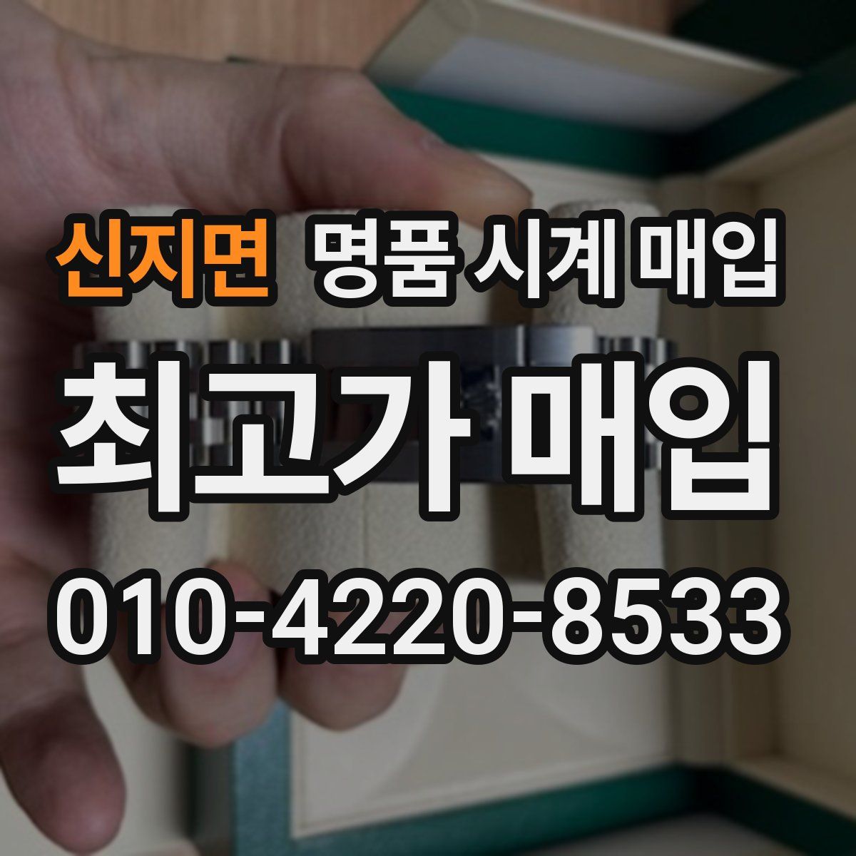 신지면 명품 시계 매입