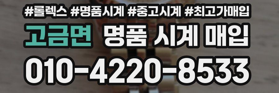 고금면 명품 시계 매입