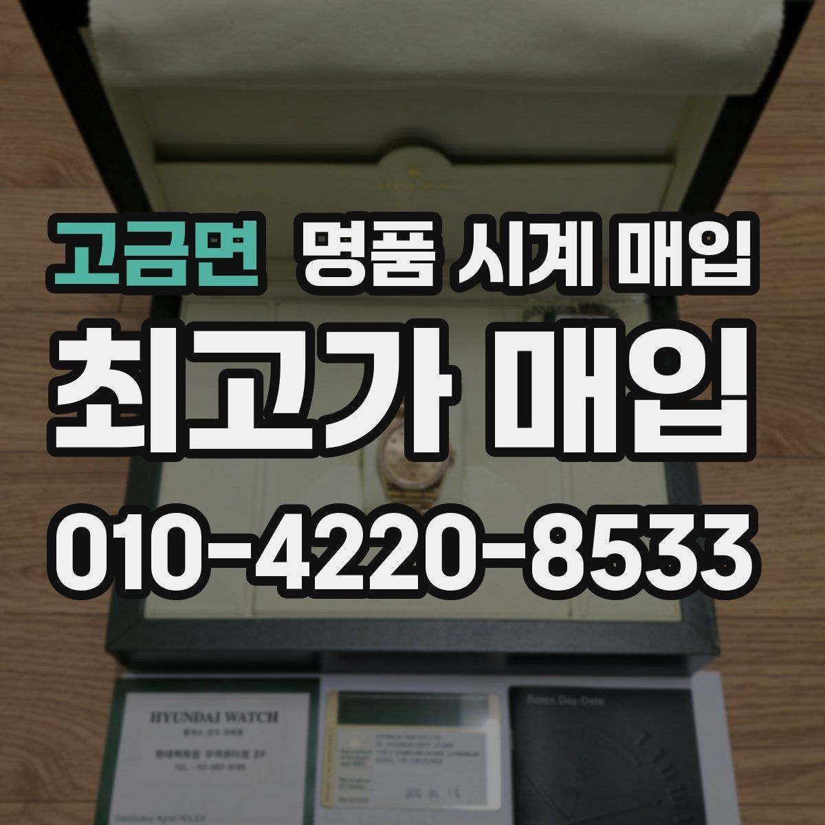고금면 명품 시계 매입
