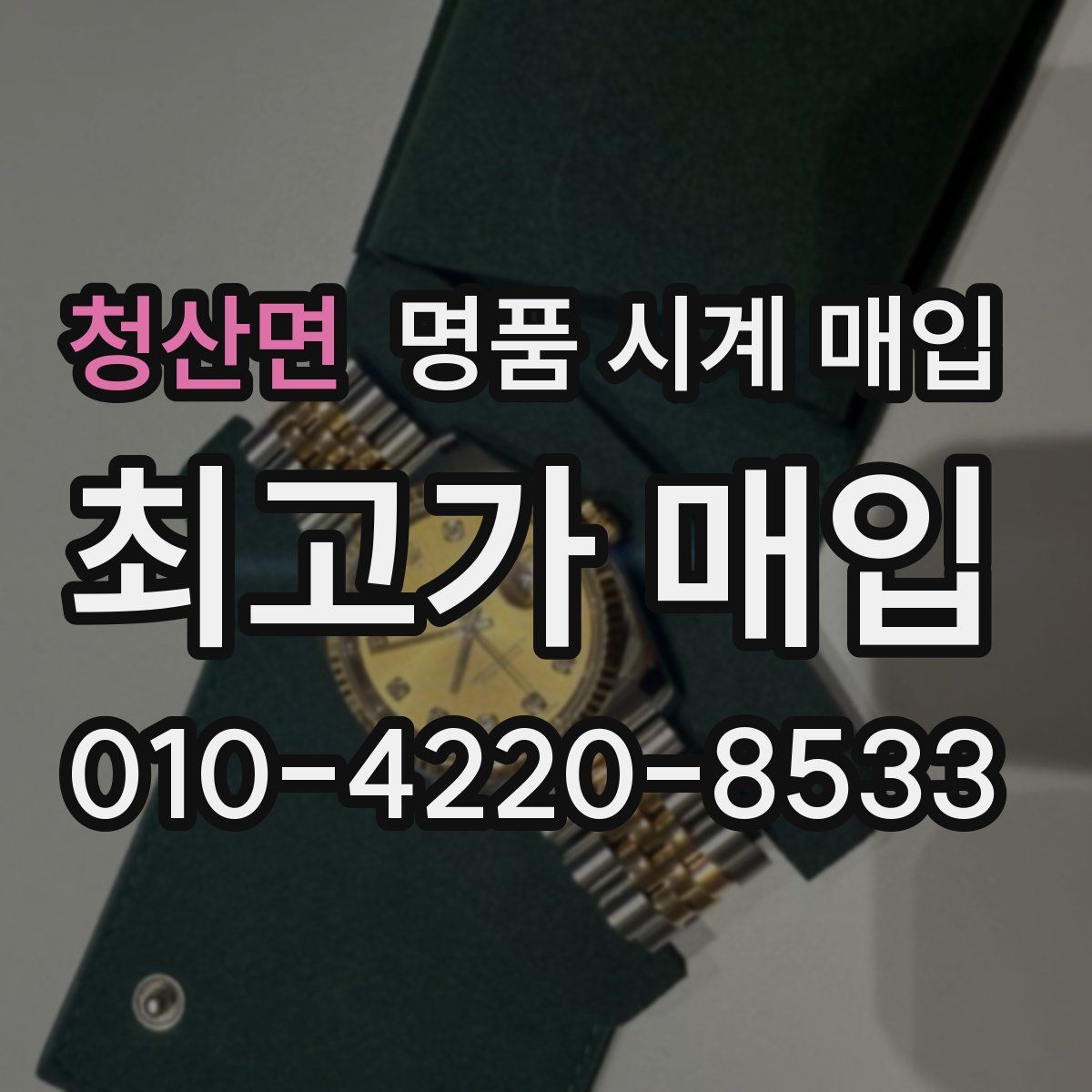 청산면 명품 시계 매입