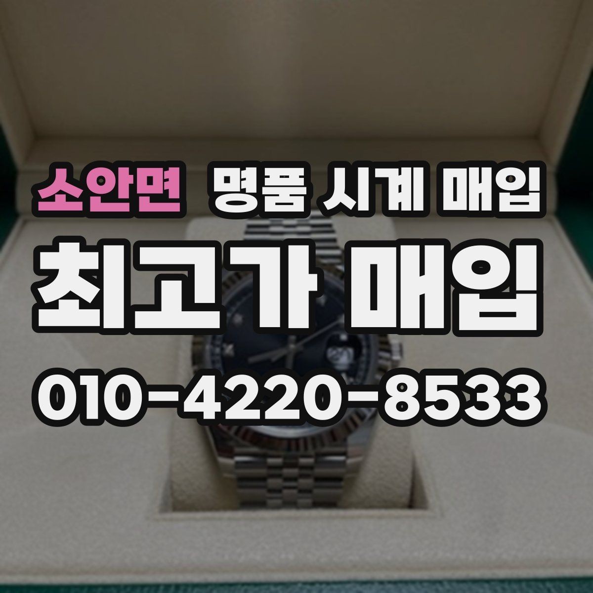 소안면 명품 시계 매입 시세 확인을 제대로 하는 방법