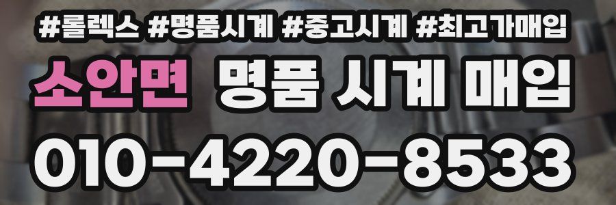소안면 명품 시계 매입
