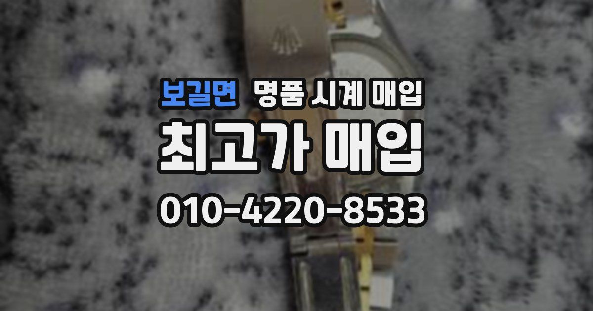 보길면 명품 시계 매입