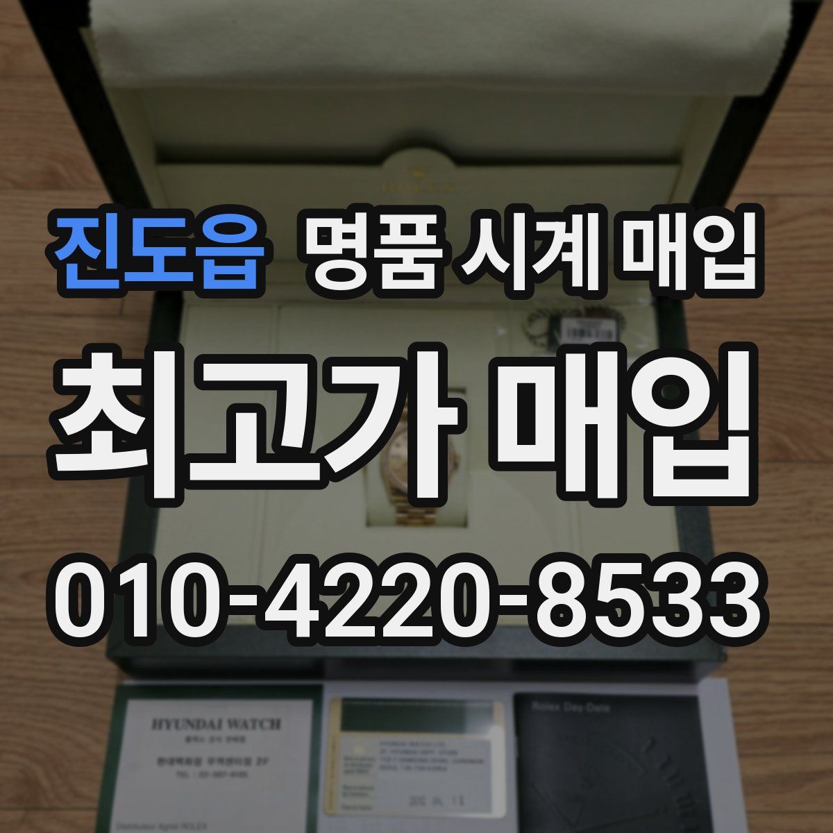 진도읍 명품 시계 매입
