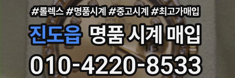 진도읍 명품 시계 매입