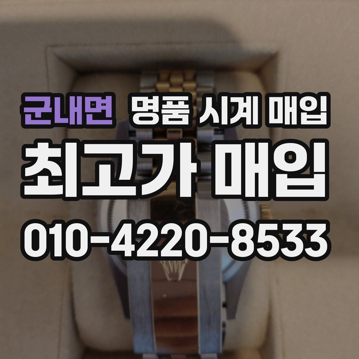 군내면 명품 시계 매입 오래 보관한 시계를 꺼냈을 때 감가를 최소화하는 팁