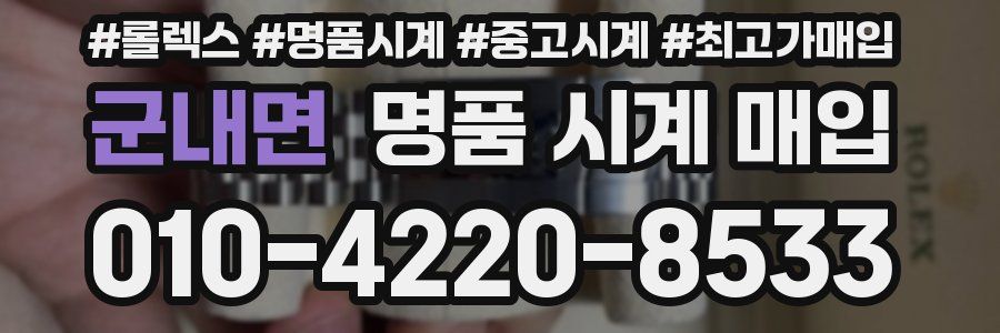 군내면 명품 시계 매입