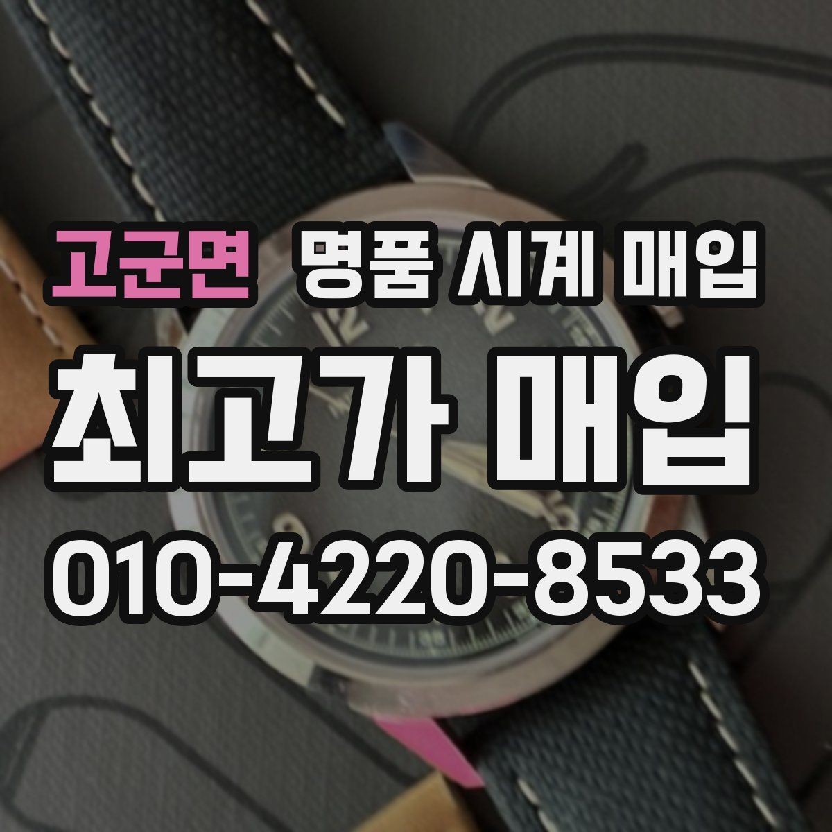 고군면 명품 시계 매입 택배 매입 포장 체크리스트
