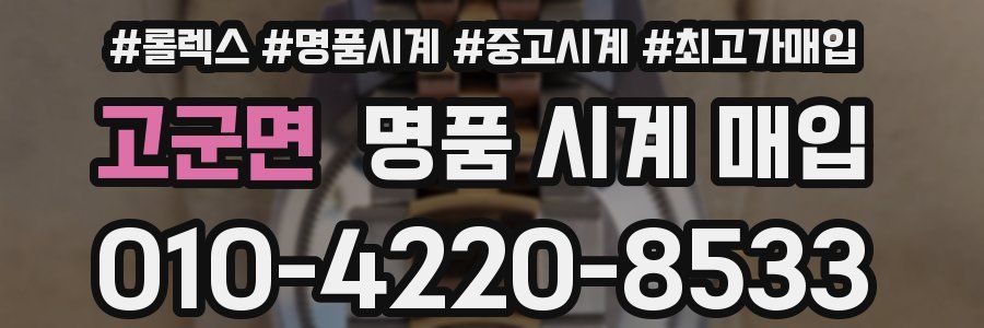 고군면 명품 시계 매입