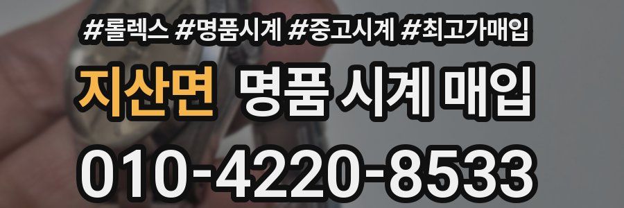지산면 명품 시계 매입