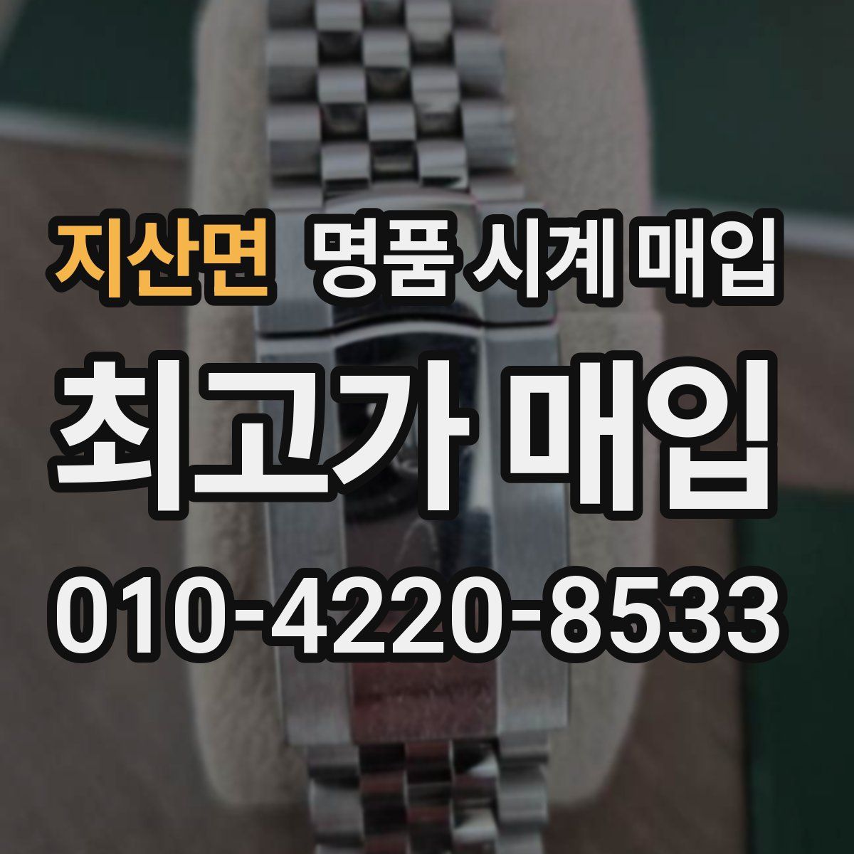 지산면 명품 시계 매입