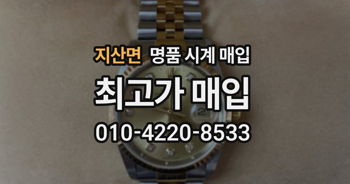 지산면 명품 시계 매입