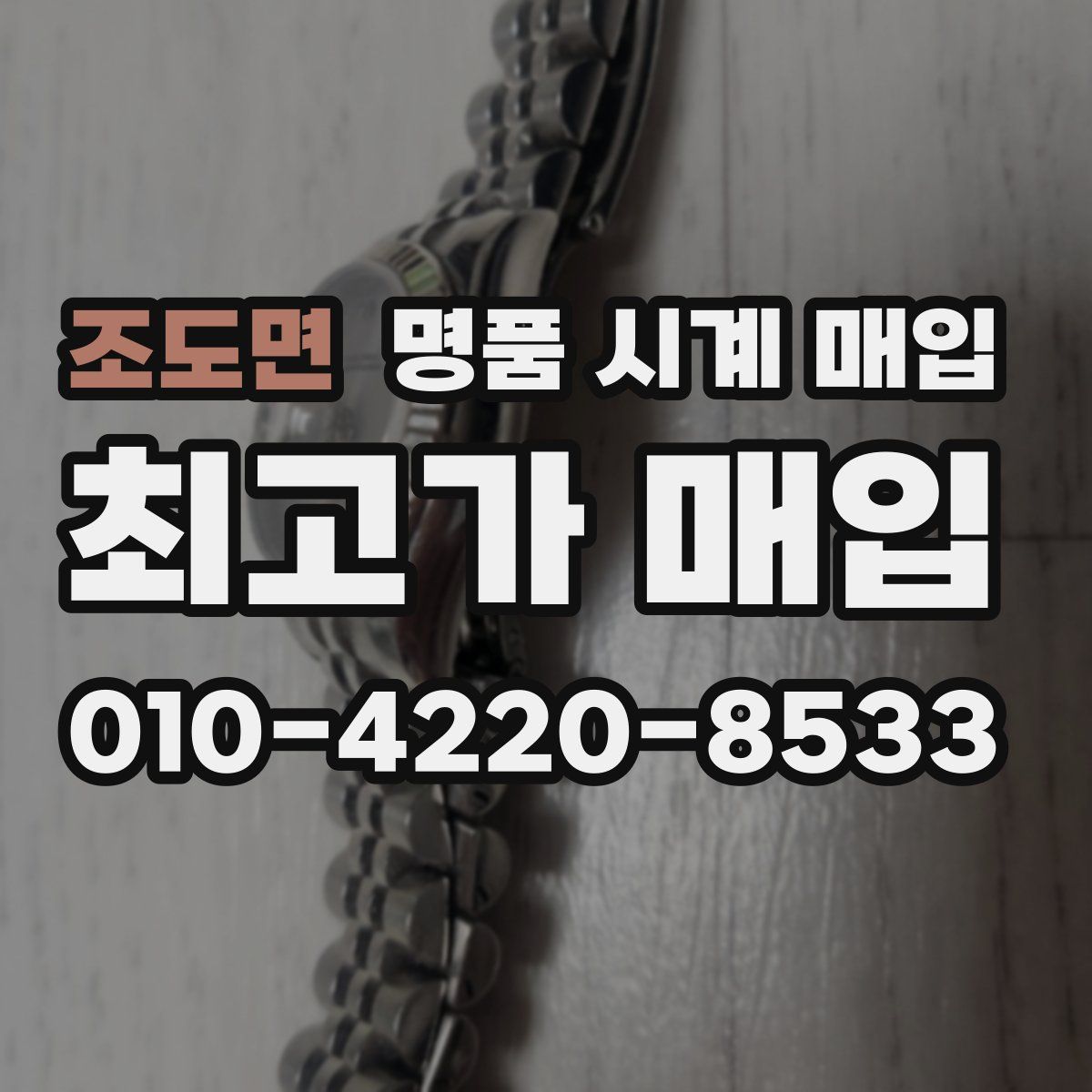 조도면 명품 시계 매입