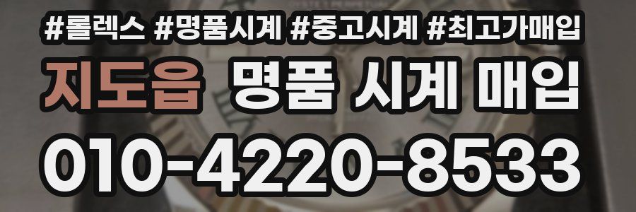 지도읍 명품 시계 매입