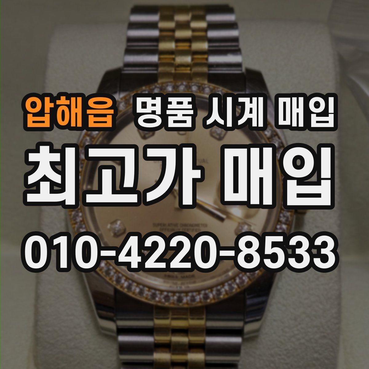 압해읍 명품 시계 매입 초침이 멈칫할 때 상담 전에 확인해야 할 것