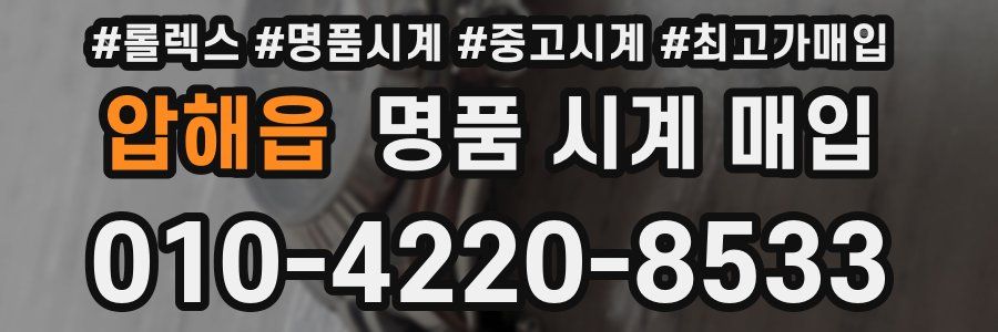 압해읍 명품 시계 매입