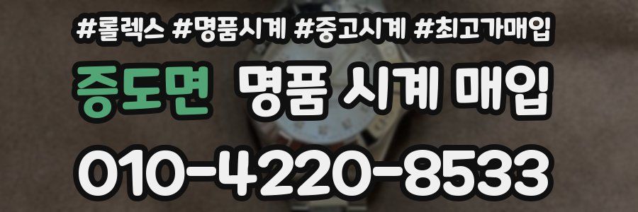 증도면 명품 시계 매입