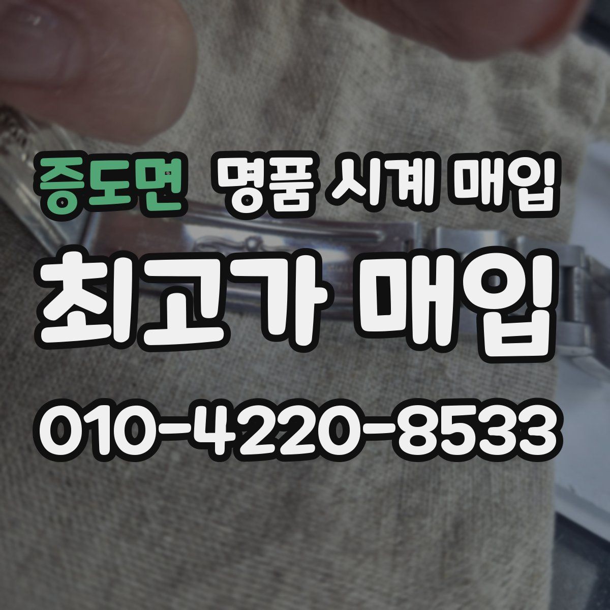 증도면 명품 시계 매입