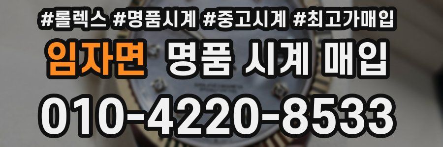임자면 명품 시계 매입