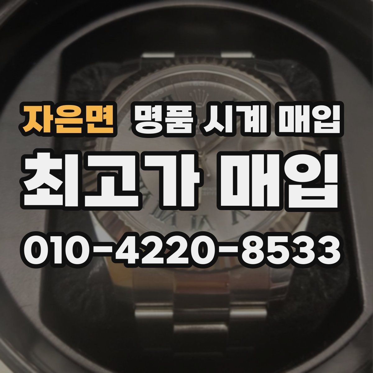자은면 명품 시계 매입 시세 대비 만족스러운 견적 받는 요령