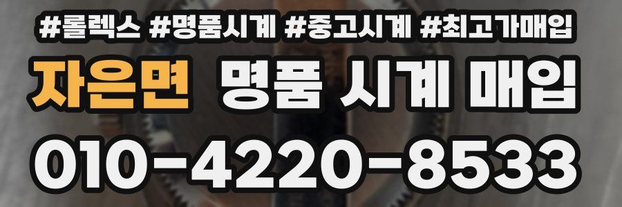 자은면 명품 시계 매입