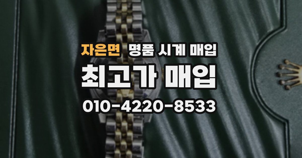 자은면 명품 시계 매입