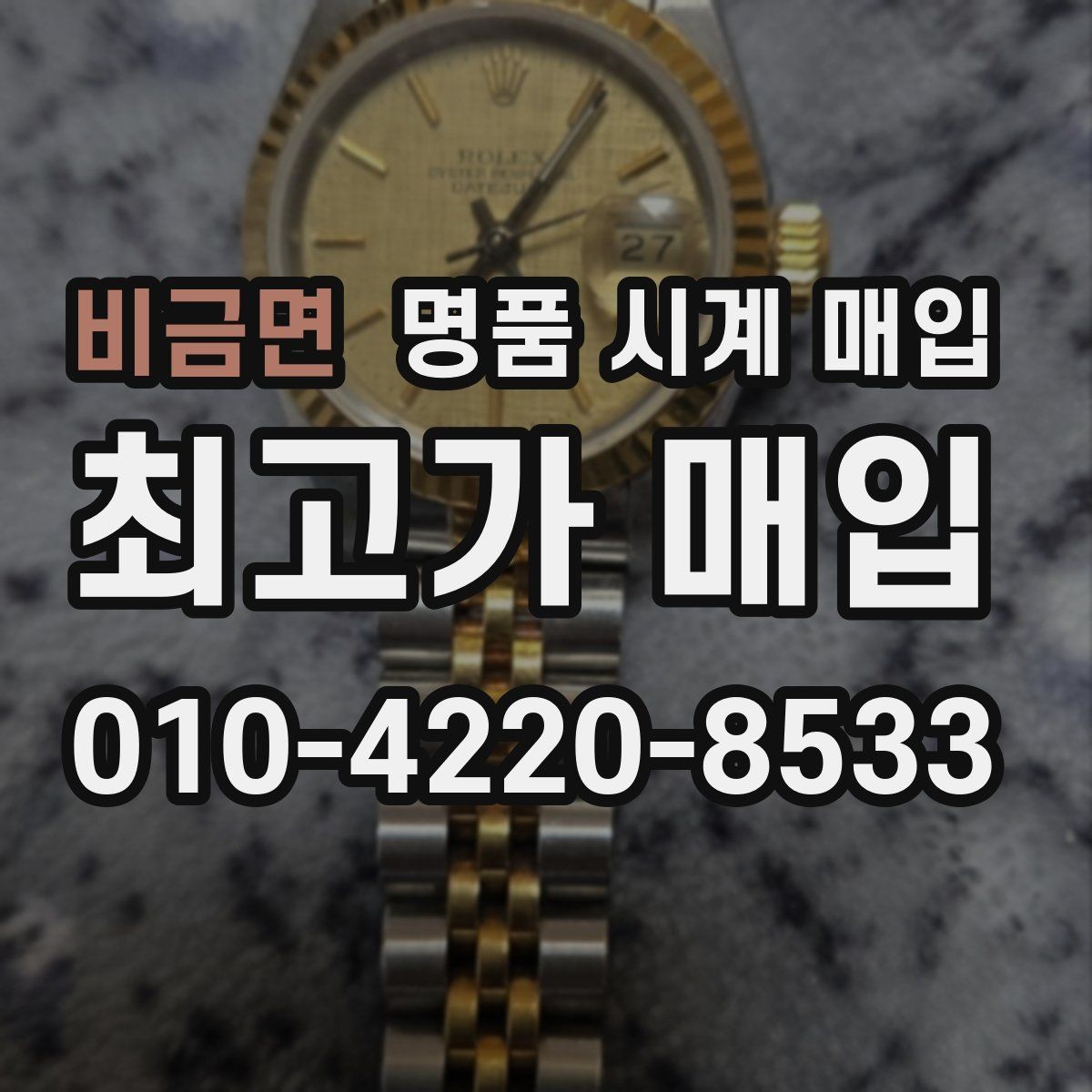 비금면 명품 시계 매입 여러 곳 비교 후 결정하고 싶을 때 안전하게 거래 마무리하는 요령