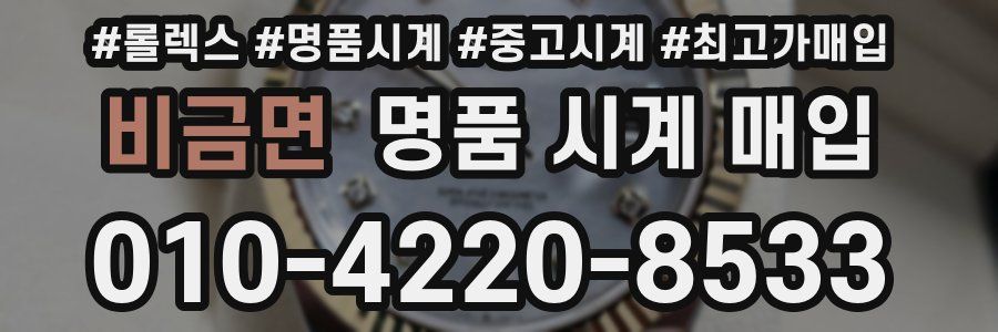 비금면 명품 시계 매입