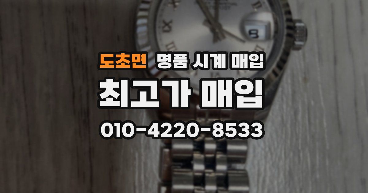 도초면 명품 시계 매입