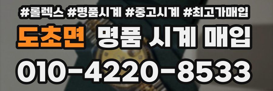 도초면 명품 시계 매입