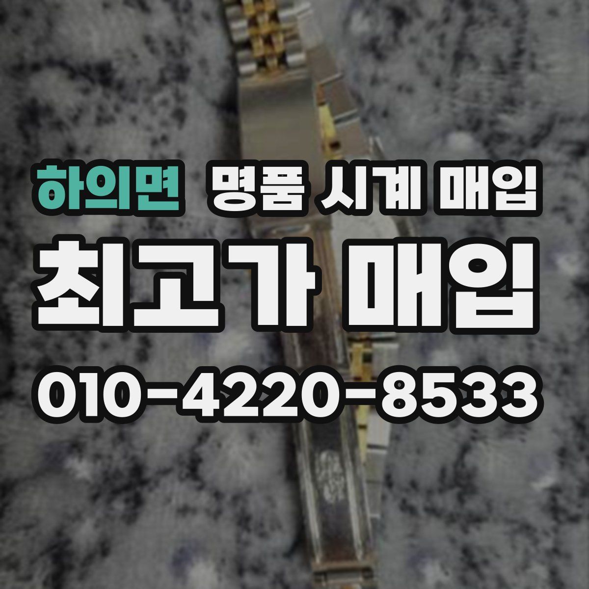 하의면 명품 시계 매입