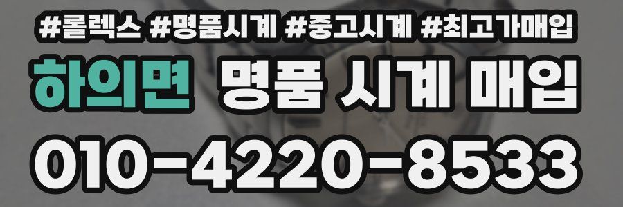 하의면 명품 시계 매입